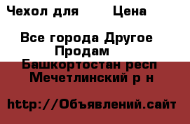 Чехол для HT3 › Цена ­ 75 - Все города Другое » Продам   . Башкортостан респ.,Мечетлинский р-н